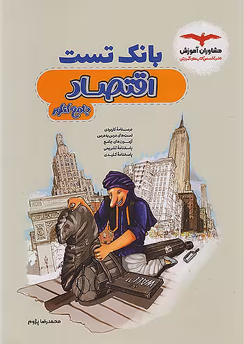بانک تست اقتصاد کنکور مشاوران آموزش