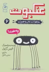 کتاب موجودات حال به هم زن 6: عنکبوت مرکز فرهنگی آبی