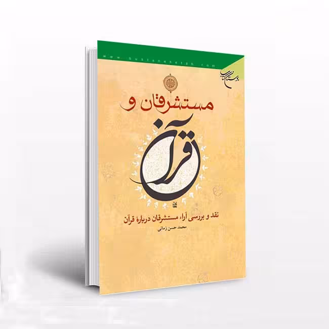 مستشرقان و قرآن : نقد و بررسی آراء مستشرقان درباره قرآن