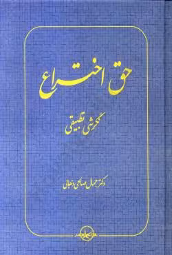 حق اختراع نگرشی تطبیقی