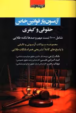 آزمون یار قوانین خاص حقوقی و کیفری