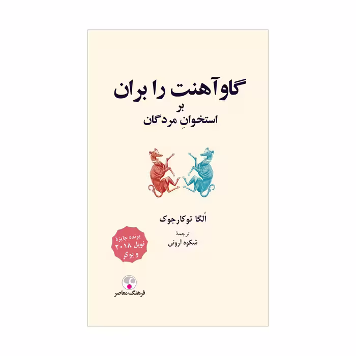 کتاب گاو آهنت را بران بر استخوان مردگان