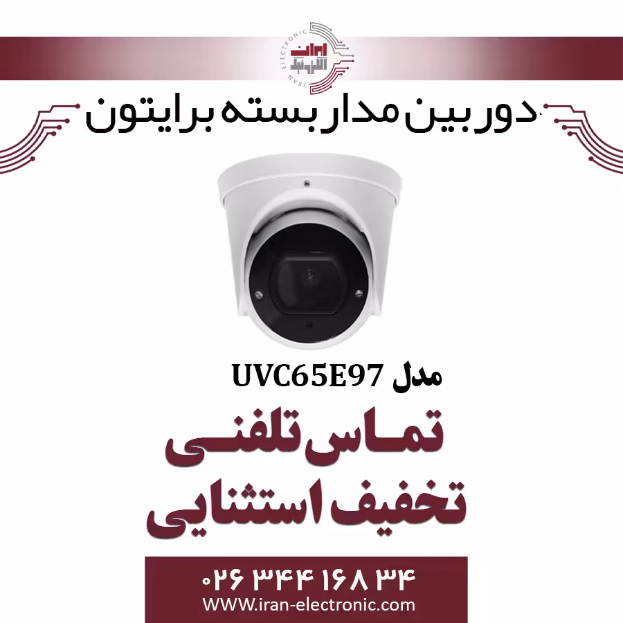 دوربین مداربسته دام برایتون مدل Briton UVC65E97