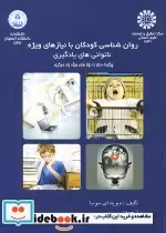 کتاب روانشناسی کودکان با نیازهای ویژه چگونه مغز با نیازهای ویژه یاد می گیرد | ایده بوک