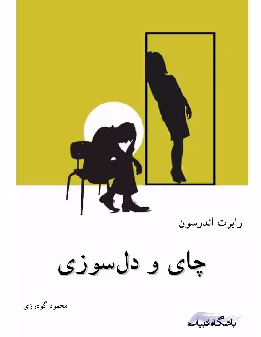 چای و دلسوزی – رابرت اندرسون