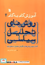 قیمت و خرید کتاب آموزش گام به گام روش های تحلیل سیاسی 2 | ایده بوک