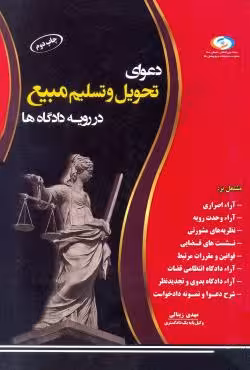 دعوای تحویل و تسلیم مبیع در رویه دادگاه ها