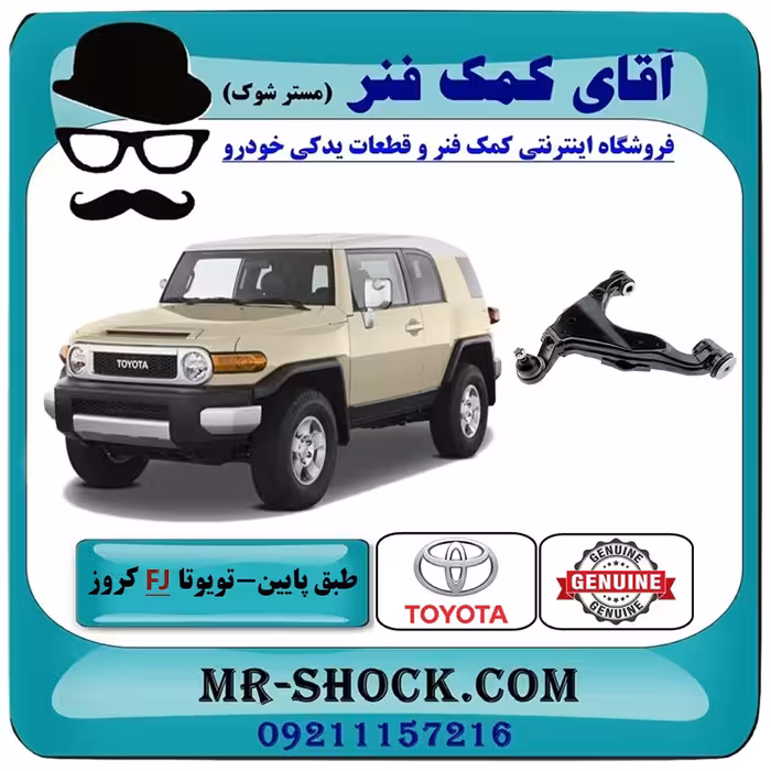 طبق پایین جلو تویوتا FJ کروز برند اصلی تویوتا جنیون با تضمین اصالت