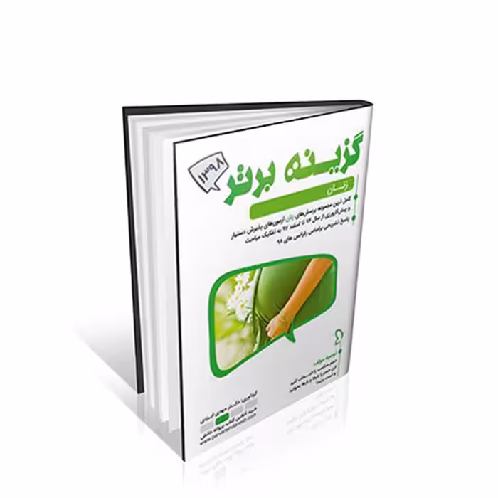 مجموعه پرسش های زنان آزمون های پذیرش دستیار