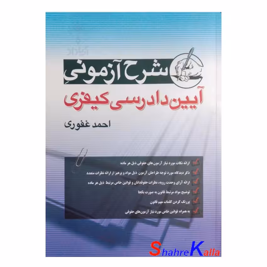 کتاب شرح آزمونی آیین دادرسی کیفری اثر احمد غفوری انتشارات آریا داد