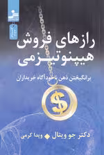 رازهای فروش هیپنوتیزمی (برانگیختن ذهن ناخودآگاه خریداران)