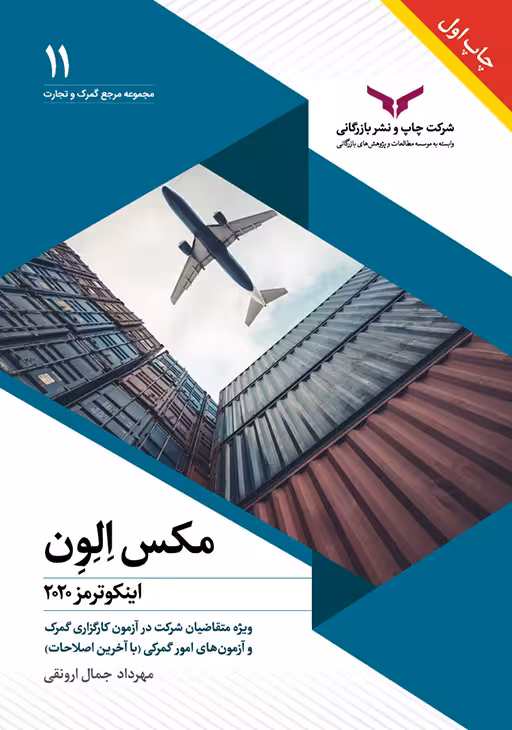 مکس الون ( اینکوترمز 2020 ) مهرداد جمال ارونقی چاپ و نشر بازرگانی