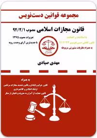 دست‌نویس قانون مجازات اسلامی [کمک‌آزمون]