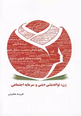 زن نواندیشی دینی و سرمایه اجتماعی(بانوی‌مهر) @$$