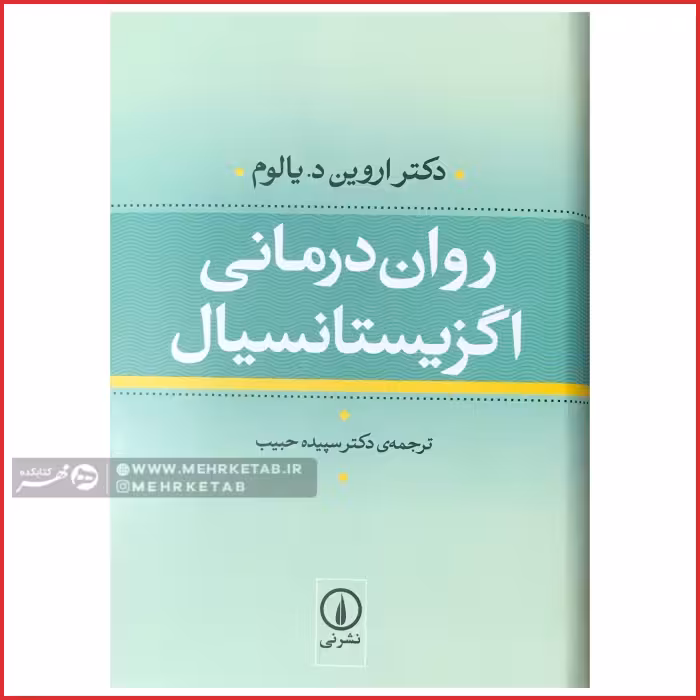 کتاب روان درمانی اگزیستانسیال