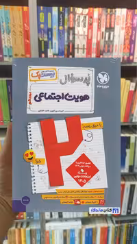 بیست پک پرسوال هویت اجتماعی دوازدهم مهر و ماه