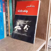 چاه بابل از رضا قاسمی