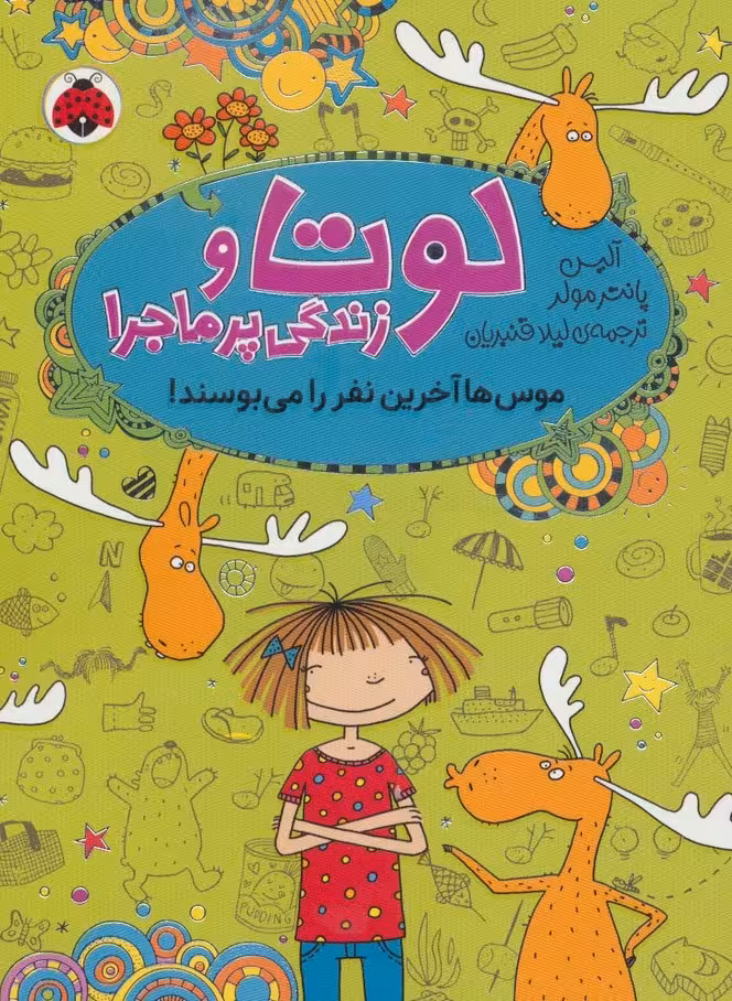 لوتا و زندگی پرماجرا 6 (موس ها آخرین نفر را می بوسند!) - ناشربوک | خرید آنلاین کتاب