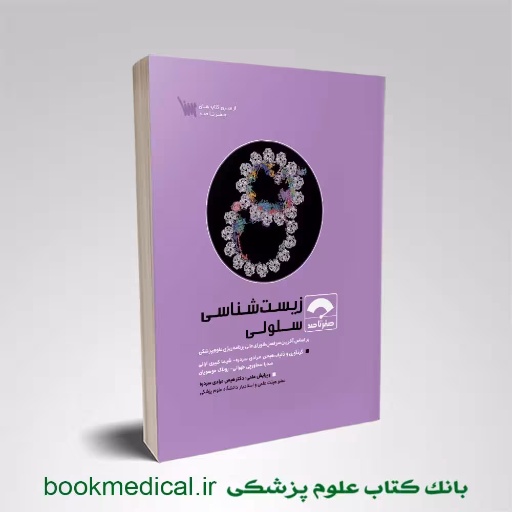 صفر تا صد زیست سلولی