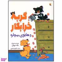 کتاب گربه خرابکار و هاپوی بیچاره اثر نیک بروئل انتشارات میچکا