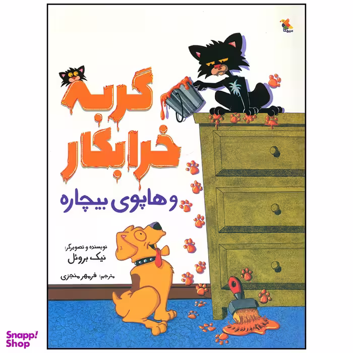 کتاب گربه خرابکار و هاپوی بیچاره اثر نیک بروئل انتشارات میچکا