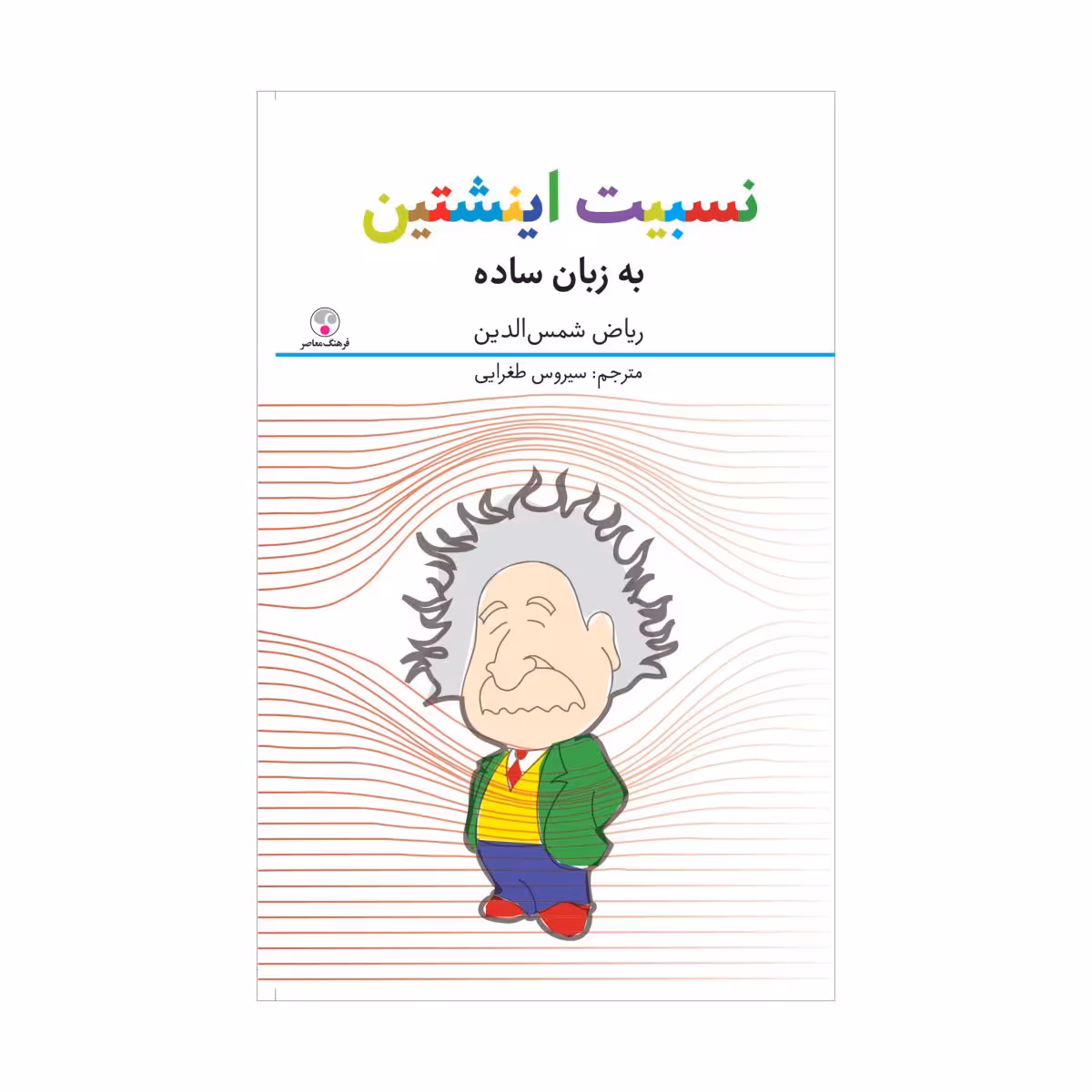 کتاب نسبیت اینشتین