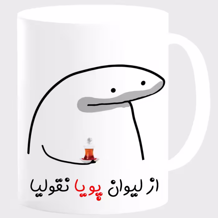 خرید ماگ-لیوان  لیوان شخصی پویا کد 0065