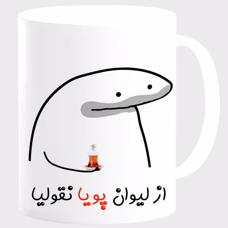 خرید ماگ-لیوان  لیوان شخصی پویا کد 0065