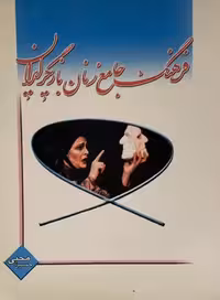 کتاب فرهنگ بازیگران جوان سینمای ایران