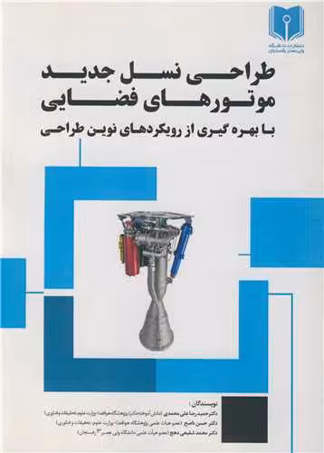 کتاب طراحی نسل جدید موتورهای فضایی با بهره گیری از رویکردهای نوین طراحی