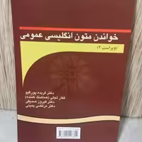 خواندن متون انگلیسی عمومی پورگیو/سمت1403 کد104043
