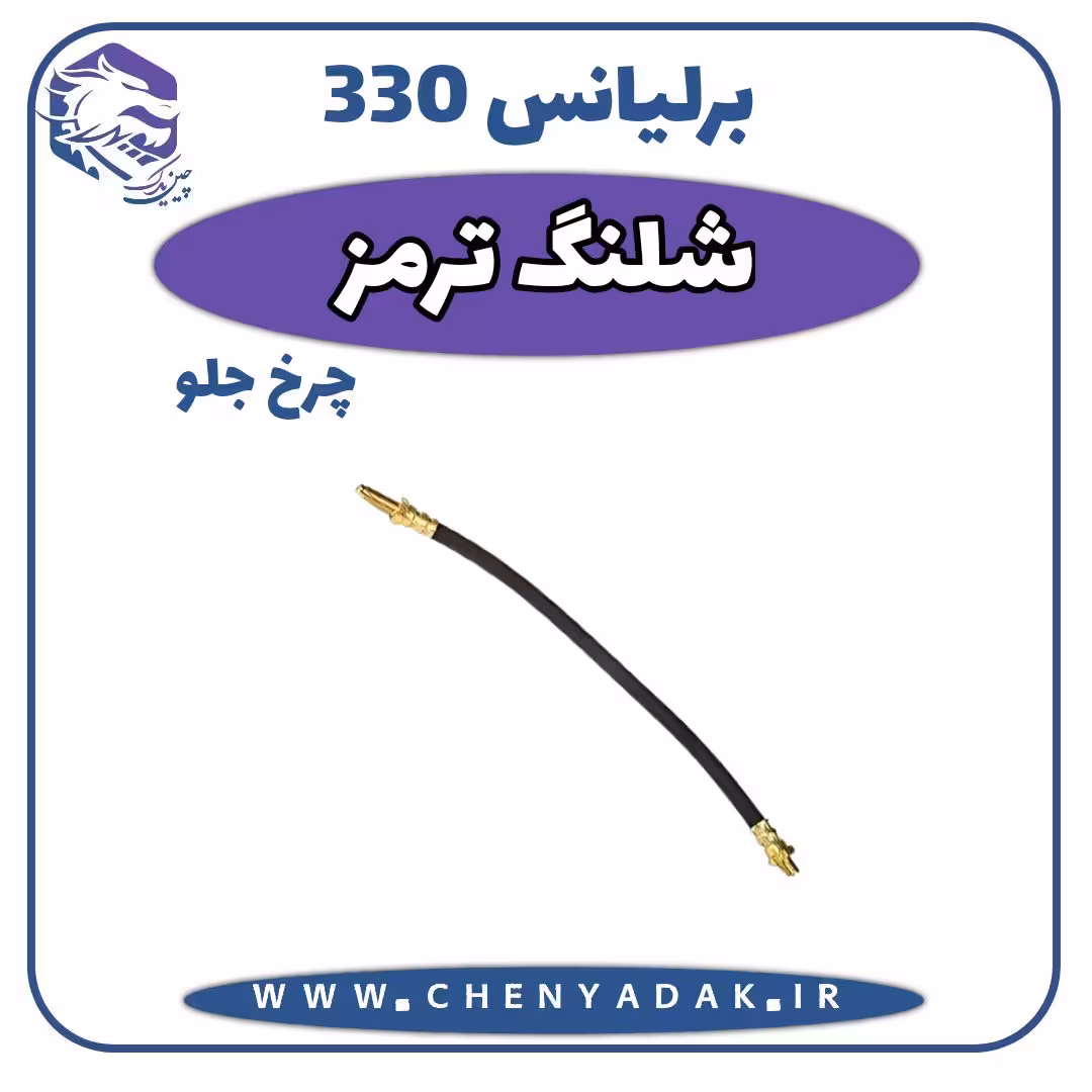 شیلنگ ترمز چرخ جلو برلیانس H330