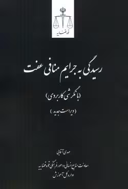 رسیدگی به جرایم منافی عفت