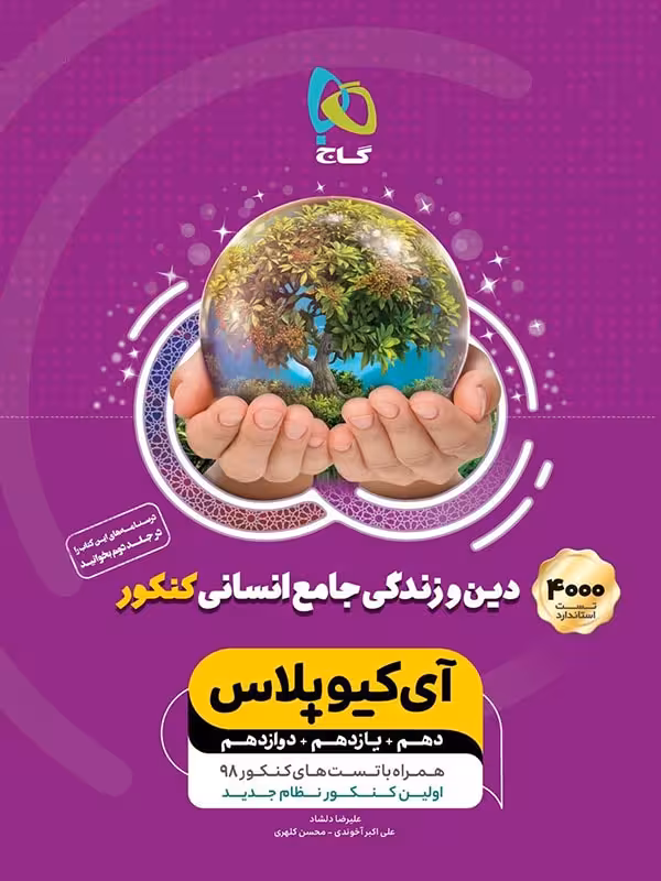 IQ آی کیو پلاس دین و زندگی جامع انسانی گاج