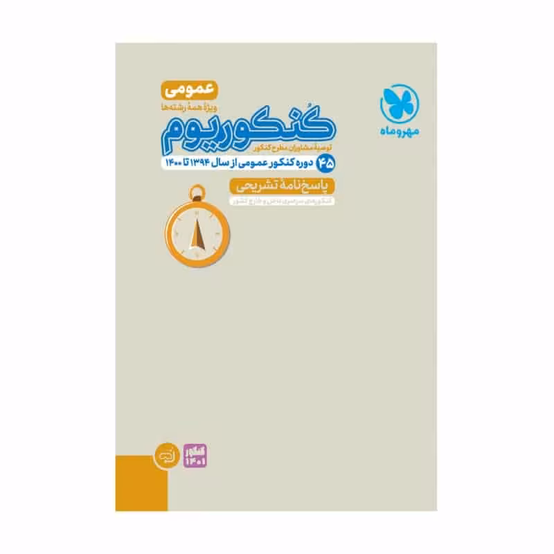 پاسخنامه تشریحی کنکوریوم عمومی مهر و ماه