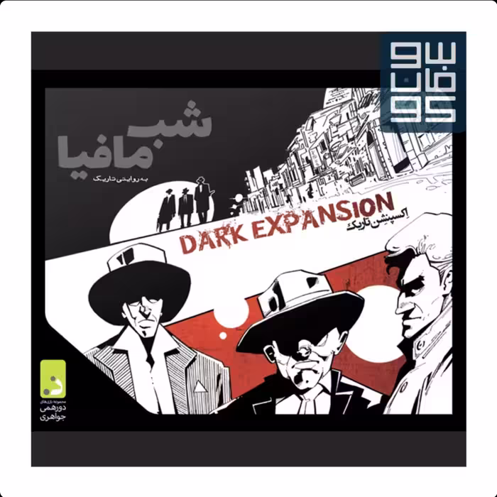 شب مافیاافزونه تاریک

