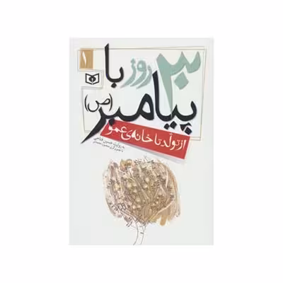 کتاب از تولد تا خانه عمو (مجموعه 30 روز با پیامبر (ص) 1)