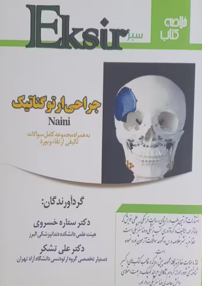 اکسیر سبز خلاصه کتاب و مجموعه سوالات تالیفی ارتقاء و بورد جراحی ارتوگناتیک