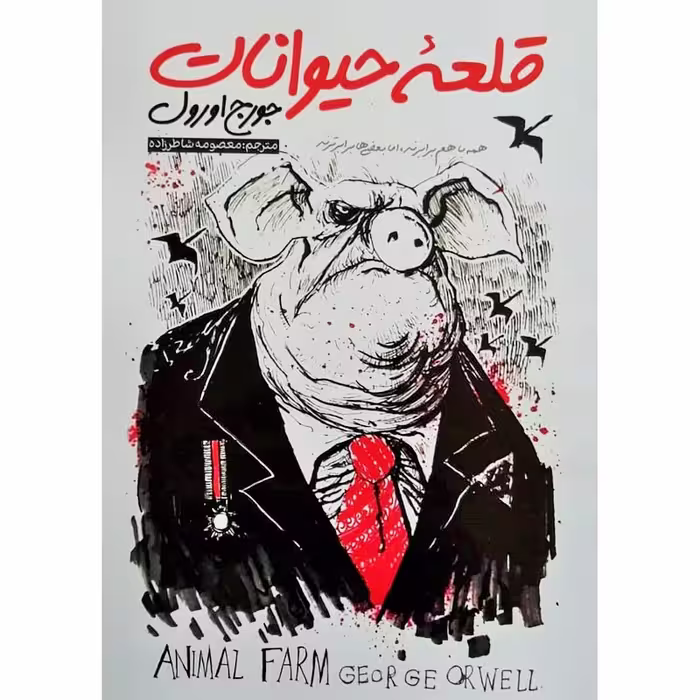 کتاب قلعه حیوانات اثر جورج اورول ترجمه معصومه شاطرزاده انتشارات نگاه آشنا