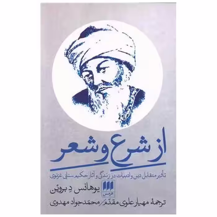 کتاب از شرع و شعر اثر یوهانس دبروین