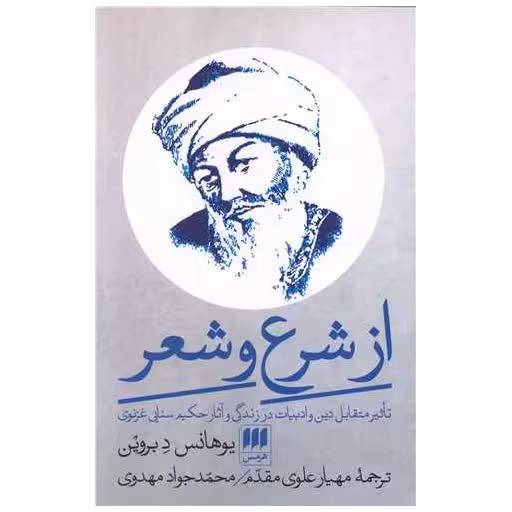 کتاب از شرع و شعر اثر یوهانس دبروین
