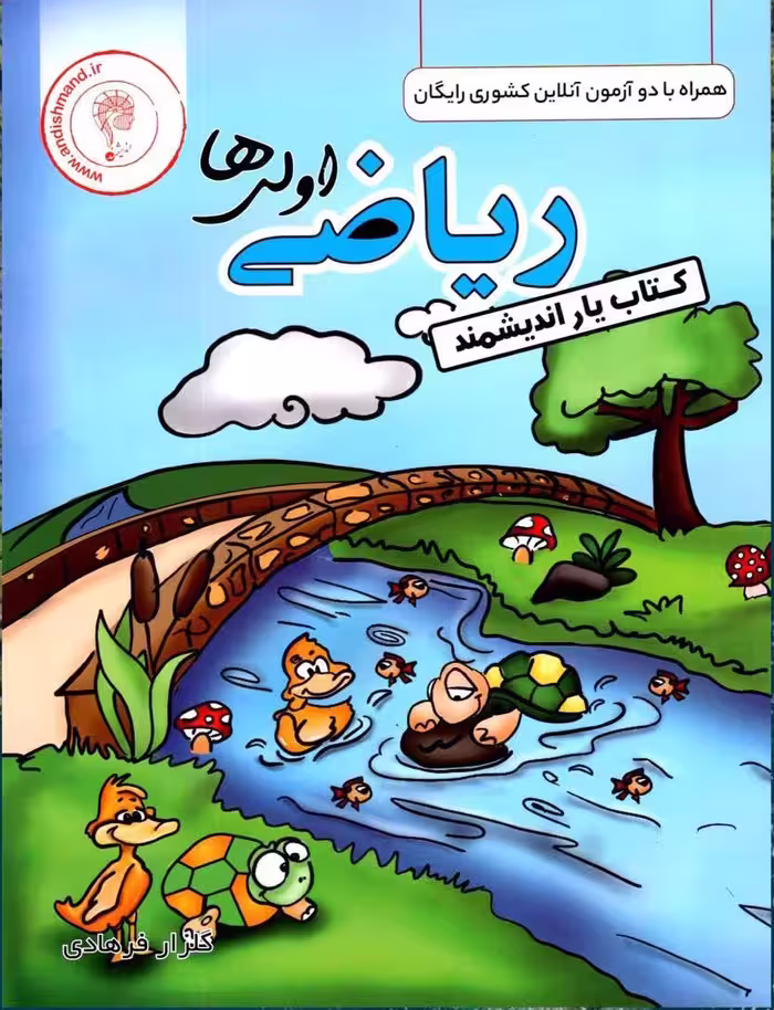 کتاب یار ریاضی اول دبستان   اندیشمند