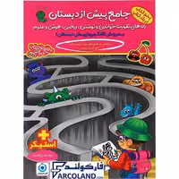 کتاب کار جامع پیش از دبستان گامی تا فرزانگان | انتشارات گامی تا فرزانگان | سری آلبالو | چاپ 1401