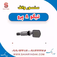سنسور والف تیگو 8 پرو