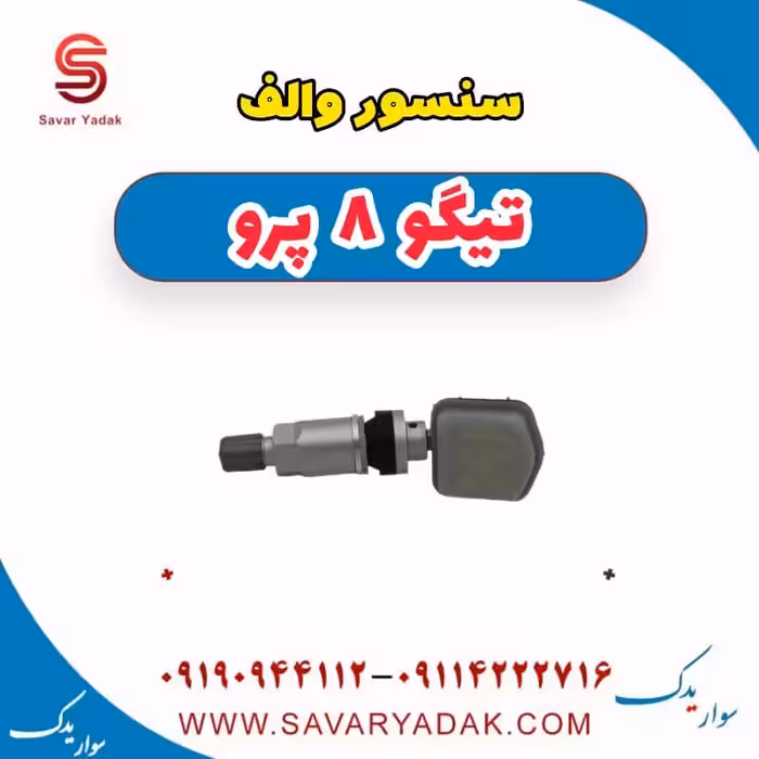 سنسور والف تیگو 8 پرو