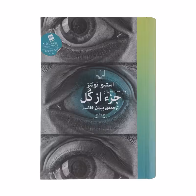 کتاب جزء از کل اثر استیو تولتز نشر چشمه کد1119