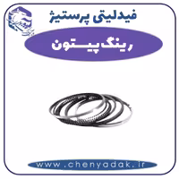 رینگ پیستون فیدلیتی پرستیژ