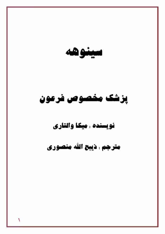 سینوهه – میکا والتری