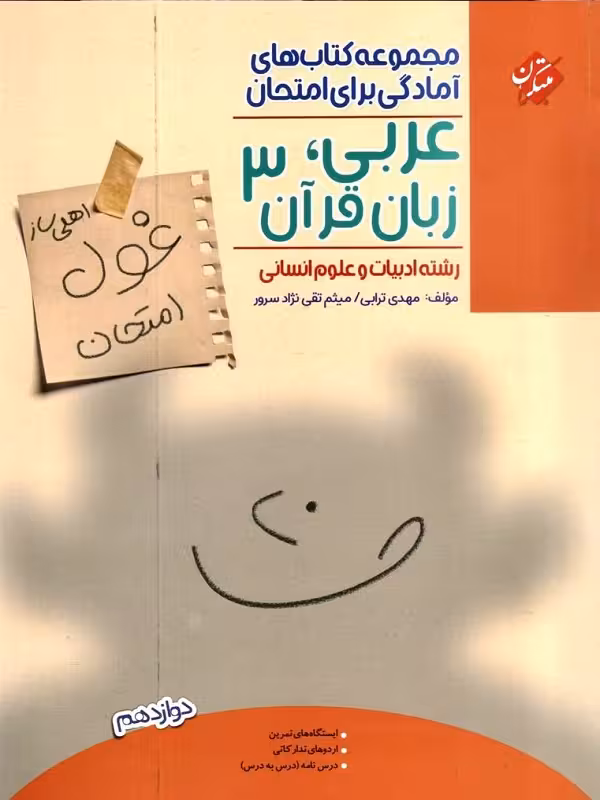 غول امتحان عربی انسانی دوازدهم مبتکران