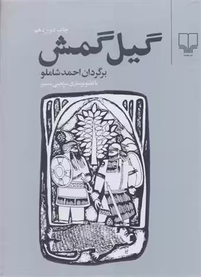 کتاب گیل گمش نشر چشمه